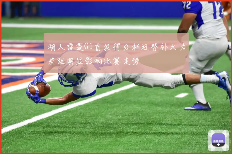 湖人雷霆G1首发得分相近替补火力差距明显影响比赛走势