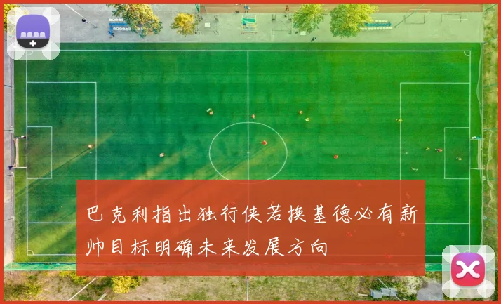 巴克利指出独行侠若换基德必有新帅目标明确未来发展方向