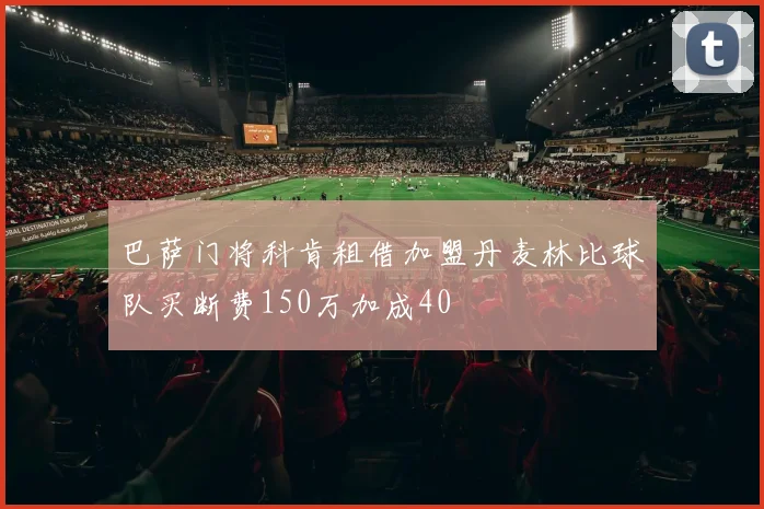 巴萨门将科肯租借加盟丹麦林比球队买断费150万加成40
