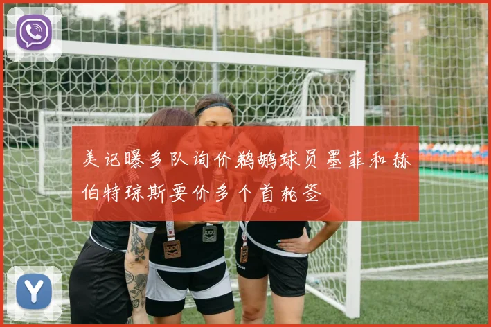 美记曝多队询价鹈鹕球员墨菲和赫伯特琼斯要价多个首轮签