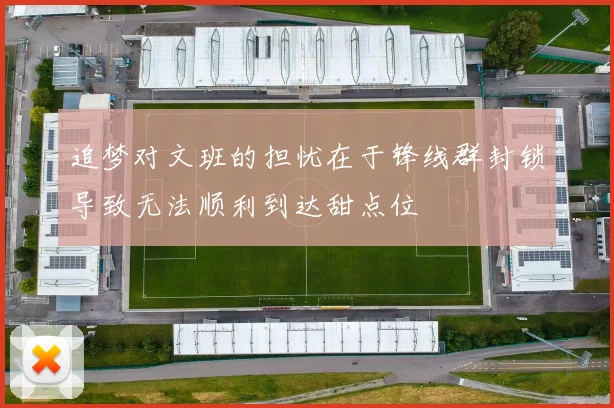 追梦对文班的担忧在于锋线群封锁导致无法顺利到达甜点位