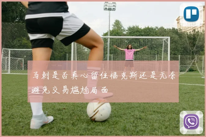马刺是否真心留住福克斯还是无奈避免交易尴尬局面