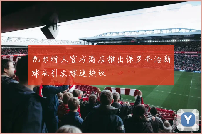 凯尔特人官方商店推出保罗乔治新球衣引发球迷热议